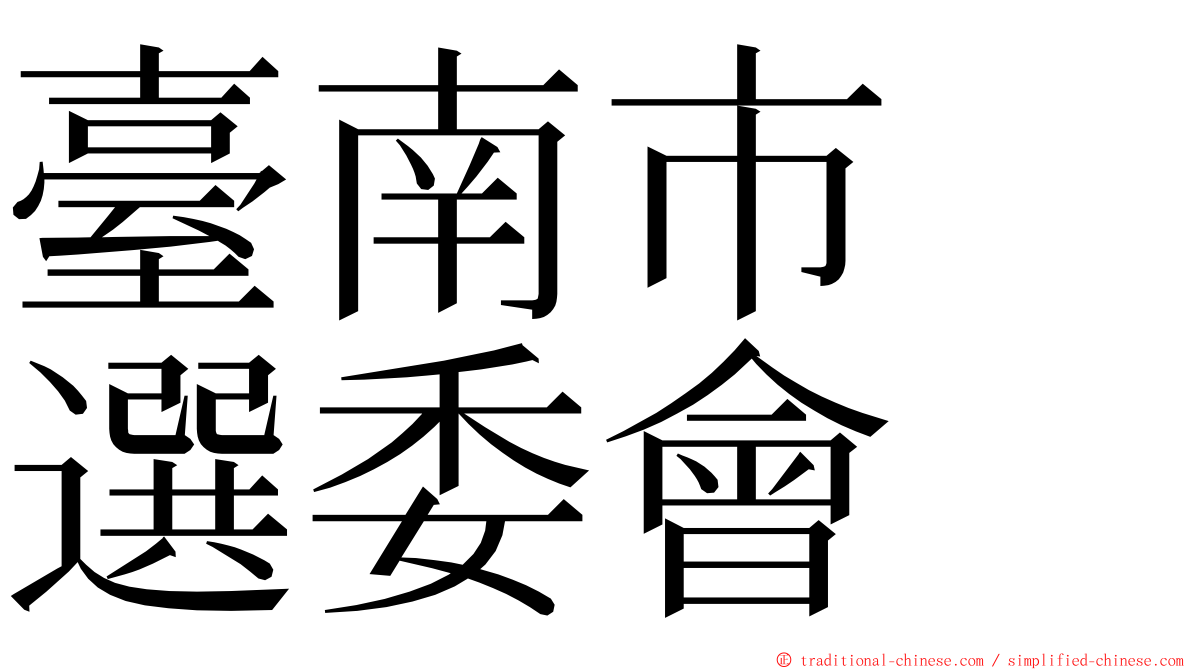臺南市　選委會 ming font